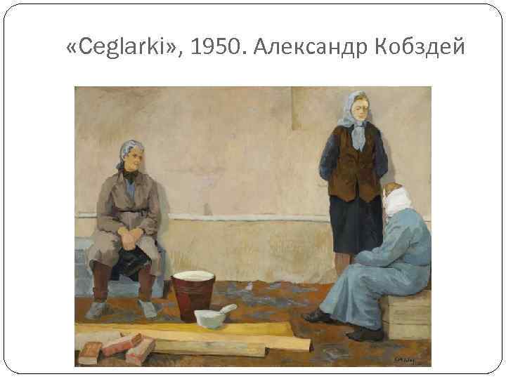  «Ceglarki» , 1950. Александр Кобздей 