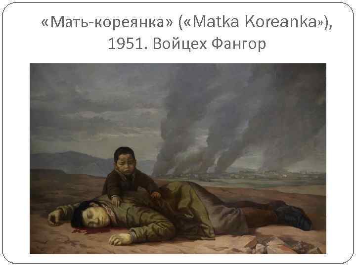  «Мать-кореянка» ( «Matka Koreanka» ), 1951. Войцех Фангор 