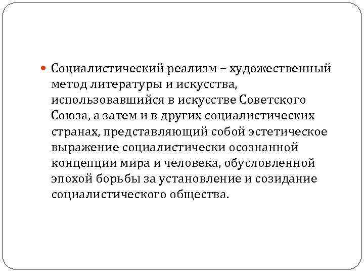  Социалистический реализм – художественный метод литературы и искусства, использовавшийся в искусстве Советского Союза,