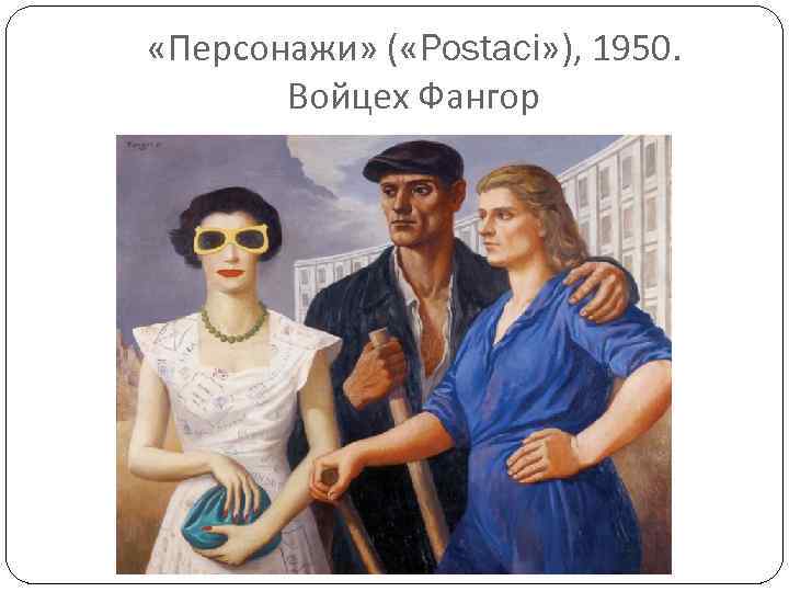  «Персонажи» ( «Postaci» ), 1950. Войцех Фангор 