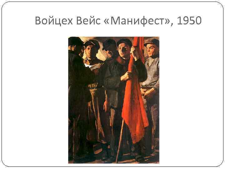 Войцех Вейс «Манифест» , 1950 