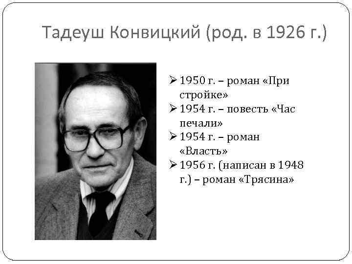 Тадеуш Конвицкий (род. в 1926 г. ) Ø 1950 г. – роман «При стройке»