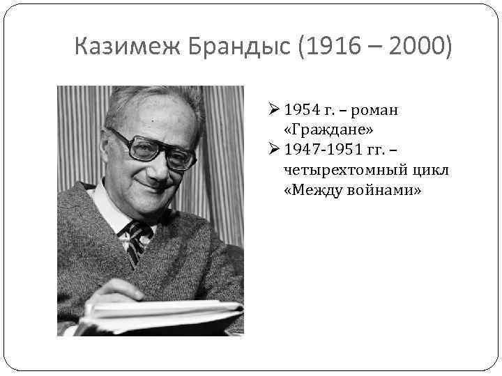 Казимеж Брандыс (1916 – 2000) Ø 1954 г. – роман «Граждане» Ø 1947 -1951