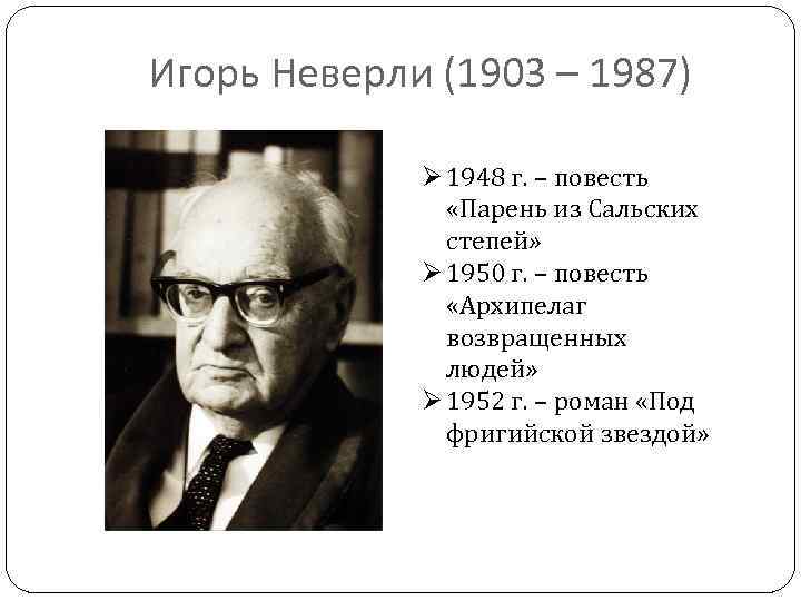 Игорь Неверли (1903 – 1987) Ø 1948 г. – повесть «Парень из Сальских степей»