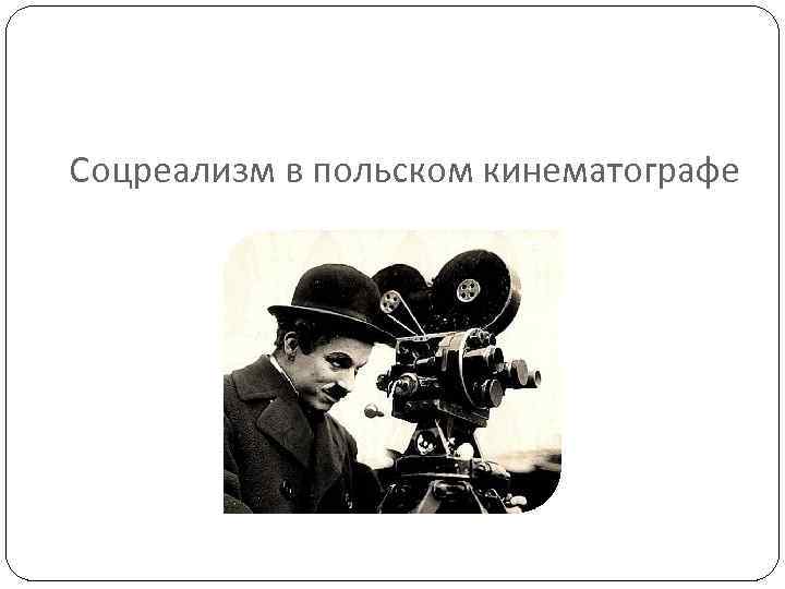 Соцреализм в польском кинематографе 