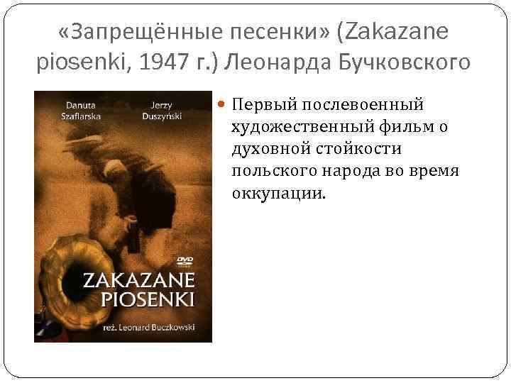  «Запрещённые песенки» (Zakazane piosenki, 1947 г. ) Леонарда Бучковского Первый послевоенный художественный фильм