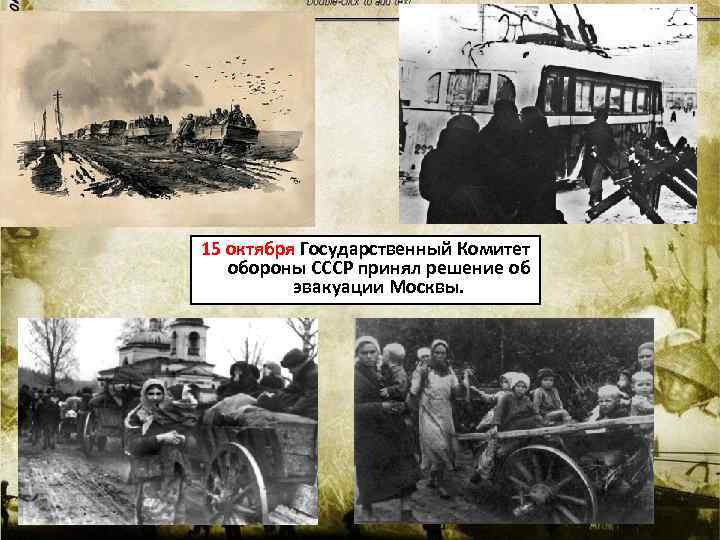 15 октября Государственный Комитет обороны СССР принял решение об эвакуации Москвы. 