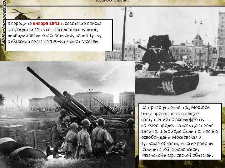 К середине января 1942 г. советские войска освободили 11 тысяч населенных пунктов, ликвидировали опасность