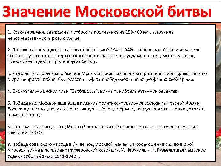 Важное последствие московской битвы заключалось в том что был сорван немецкий план молниеносной