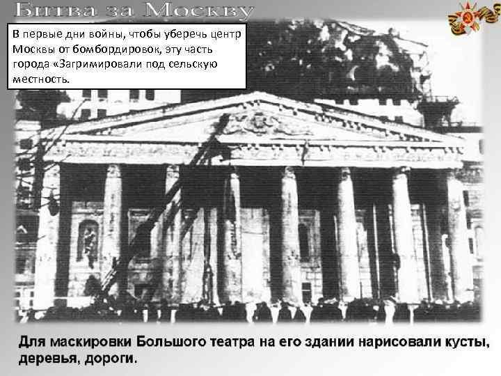 В первые дни войны, чтобы уберечь центр Москвы от бомбордировок, эту часть города «Загримировали