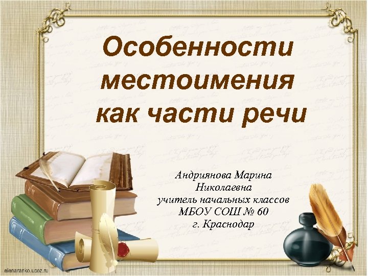 Особенности местоимения как части речи Андриянова Марина Николаевна учитель начальных классов МБОУ СОШ №