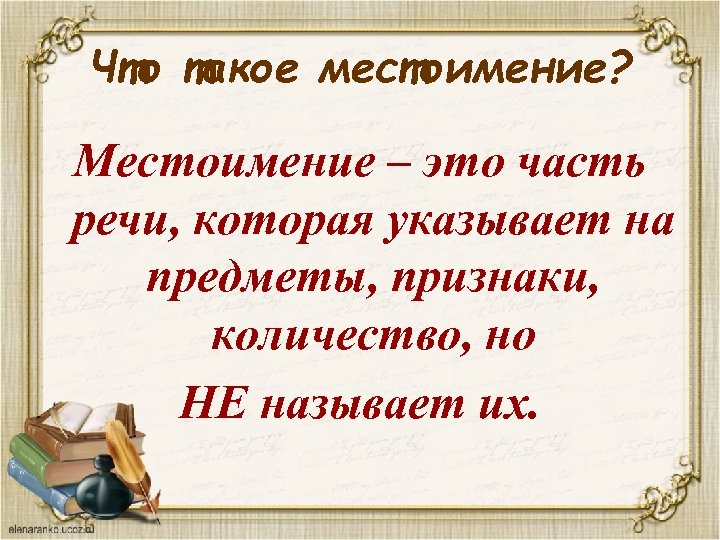 Что такое местоимение? Местоимение – это часть речи, которая указывает на предметы, признаки, количество,