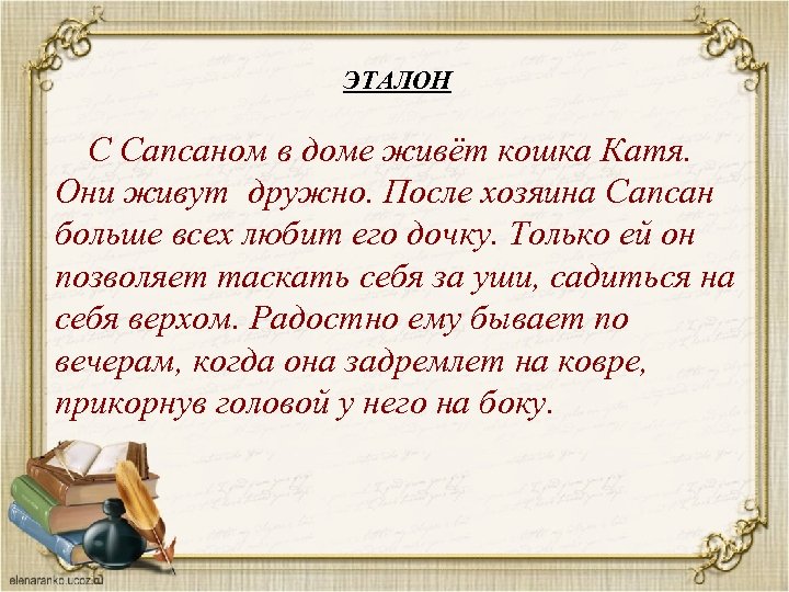 ЭТАЛОН С Сапсаном в доме живёт кошка Катя. Они живут дружно. После хозяина Сапсан