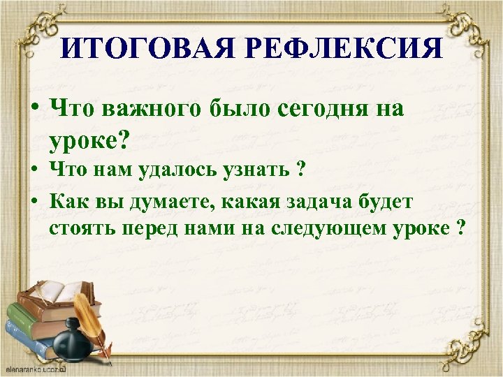 ИТОГОВАЯ РЕФЛЕКСИЯ • Что важного было сегодня на уроке? • Что нам удалось узнать