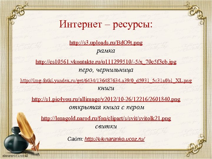 Интернет – ресурсы: http: //s 3. uploads. ru/Bd. O 9 t. png рамка http: