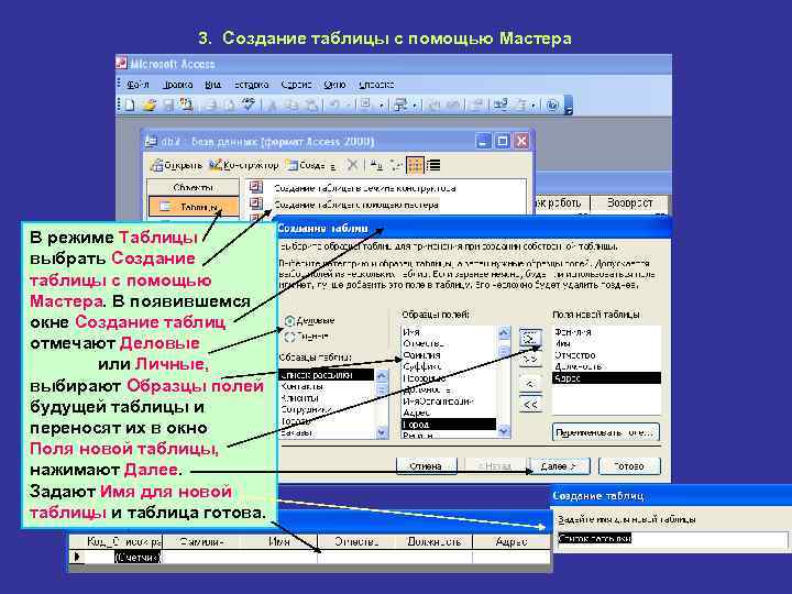 3. Создание таблицы с помощью Мастера В режиме Таблицы выбрать Создание таблицы с помощью