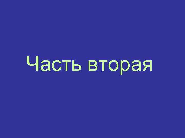 Часть вторая 