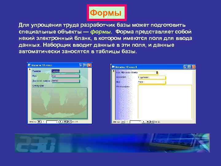 Формы Для упрощения труда разработчик базы может подготовить специальные объекты — формы. Форма представляет