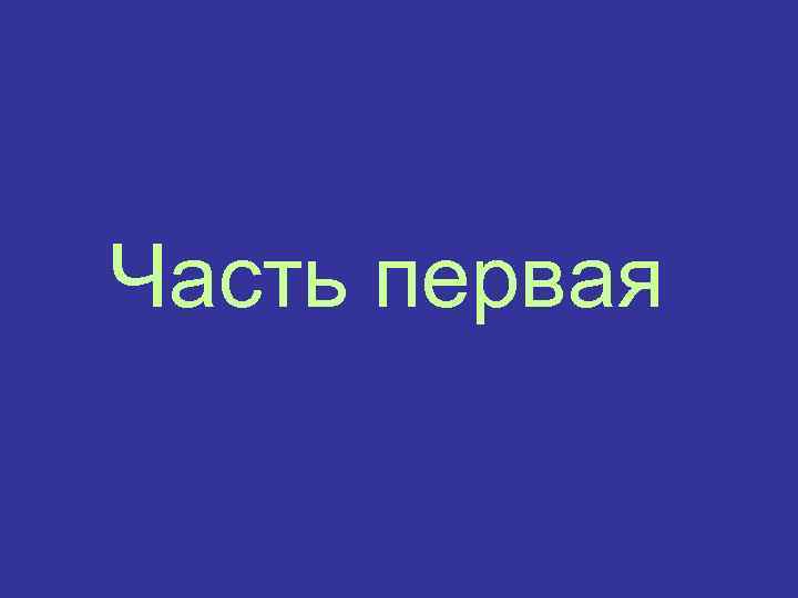 Часть первая 