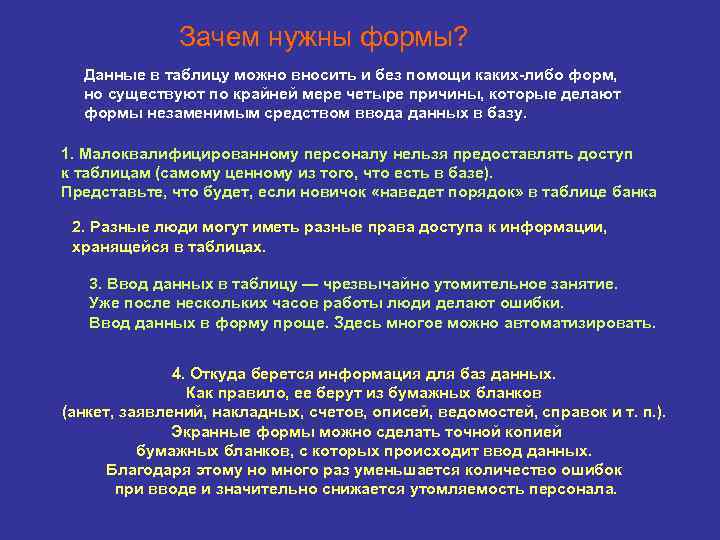  Зачем нужны формы? Данные в таблицу можно вносить и без помощи каких-либо форм,