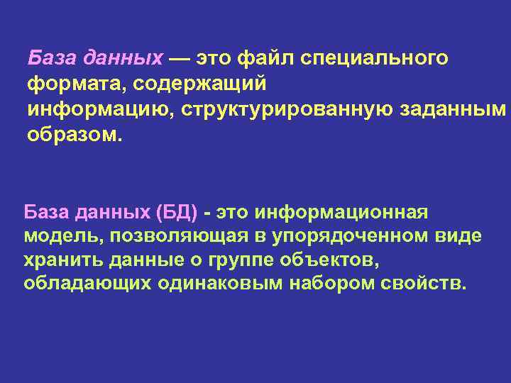 База данных — это файл специального формата, содержащий информацию, структурированную заданным образом. База данных