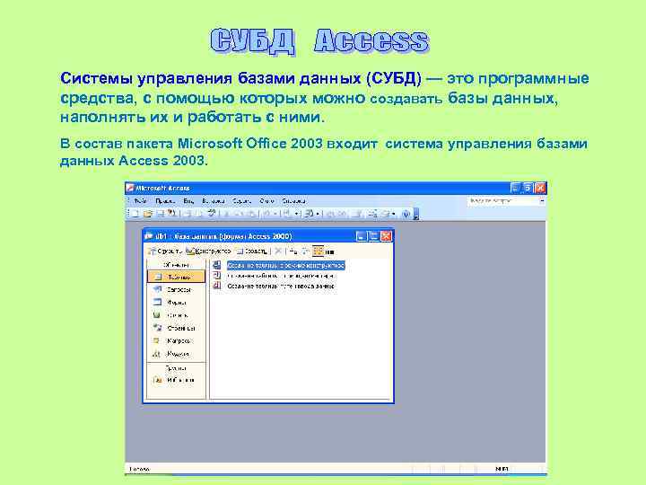Системы управления базами данных (СУБД) — это программные средства, с помощью которых можно создавать