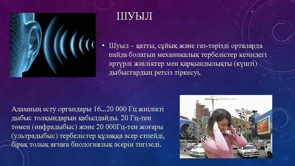 ШУЫЛ • Шуыл – қатты, сұйық және газ-тәрізді орталарда пайда болатын механикалық тербелістер кезіндегі