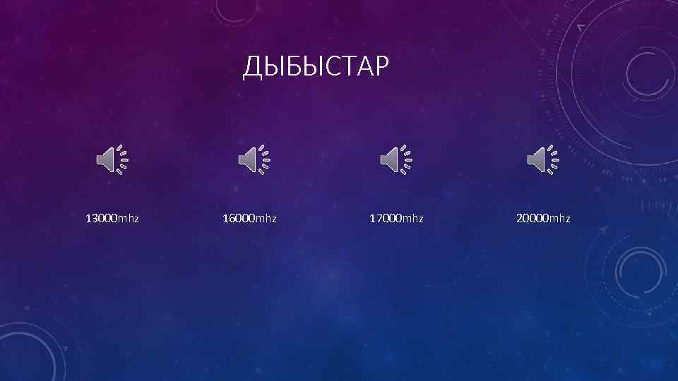 ДЫБЫСТАР 13000 mhz 16000 mhz 17000 mhz 20000 mhz 