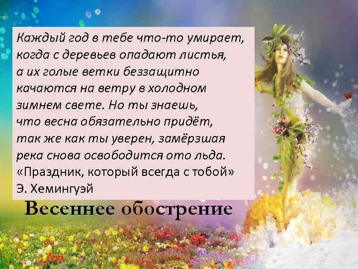 Каждый год в тебе что-то умирает, когда с деревьев опадают листья, а их голые