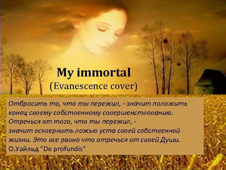 My immortal (Evanescence cover) Отбросить то, что ты пережил, - значит положить конец своему