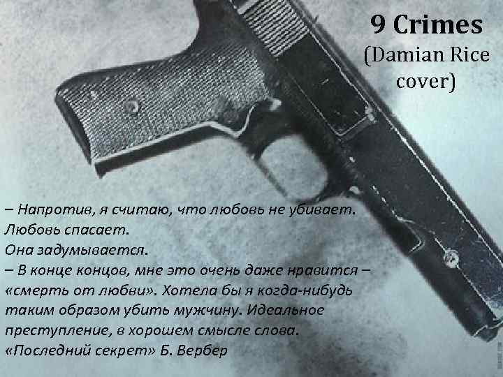 9 Crimes (Damian Rice cover) – Напротив, я считаю, что любовь не убивает. Любовь