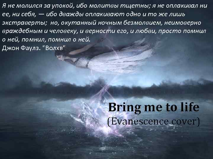 Я не молился за упокой, ибо молитвы тщетны; я не оплакивал ни ее, ни