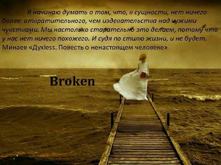  Я начинаю думать о том, что, в сущности, нет ничего более отвратительного, чем