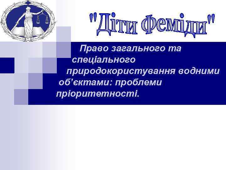 Право загального та спеціального природокористування водними об’єктами: проблеми пріоритетності. 