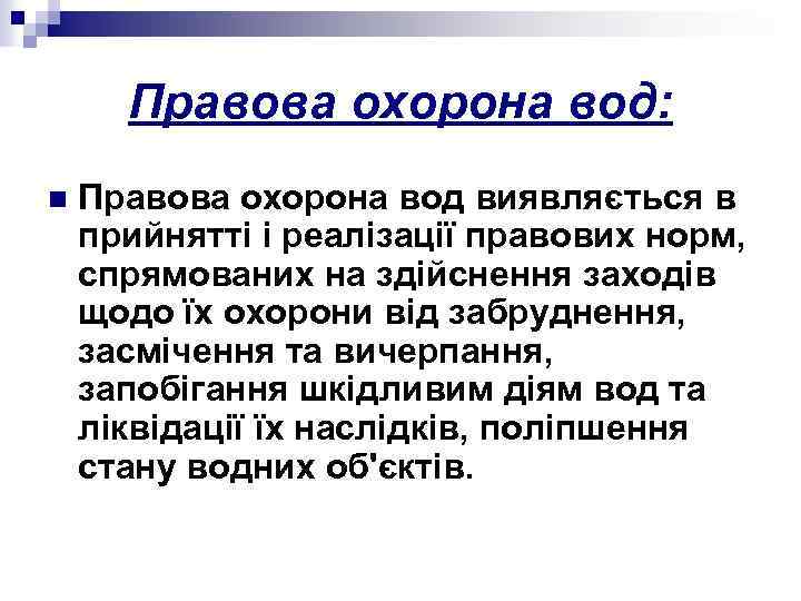 Правова охорона вод: n Правова охорона вод виявляється в прийнятті і реалізації правових норм,