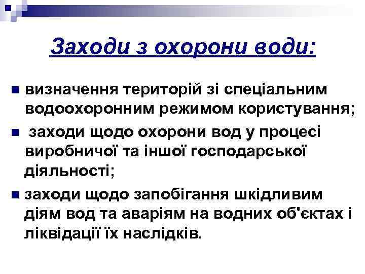 Заходи з охорони води: визначення територій зі спеціальним водоохоронним режимом користування; n заходи щодо