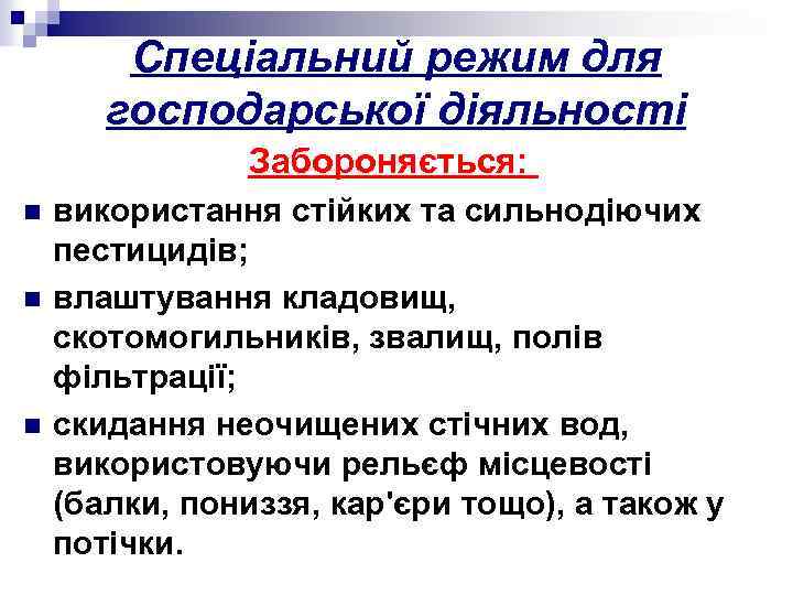 Спеціальний режим для господарської діяльності Забороняється: n n n використання стійких та сильнодіючих пестицидів;