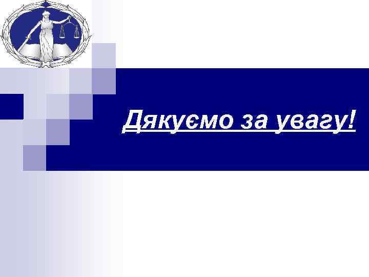 Дякуємо за увагу! 