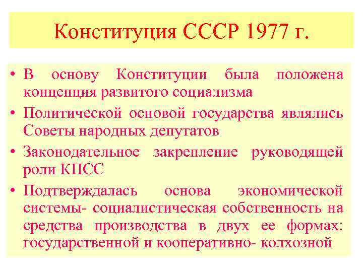 Конституция СССР 1977 г. • В основу Конституции была положена концепция развитого социализма •