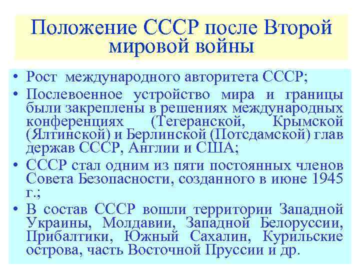 Положение СССР после Второй мировой войны • Рост международного авторитета СССР; • Послевоенное устройство