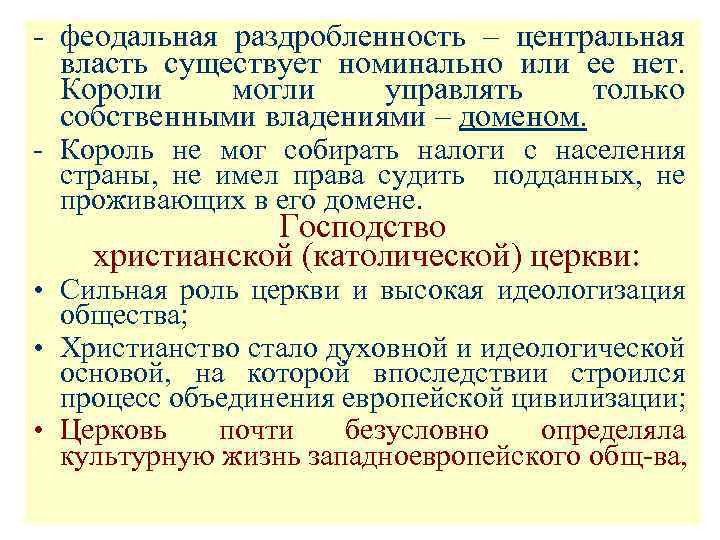 - феодальная раздробленность – центральная власть существует номинально или ее нет. Короли могли управлять