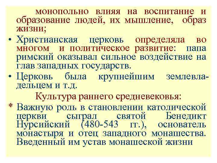  монопольно влияя на воспитание и образование людей, их мышление, образ жизни; • Христианская