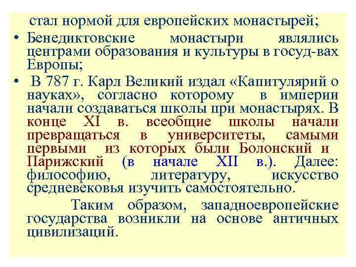  стал нормой для европейских монастырей; • Бенедиктовские монастыри являлись центрами образования и культуры