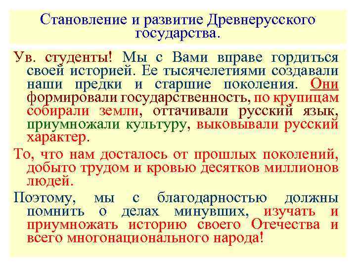 Становление и развитие Древнерусского государства. Ув. студенты! Мы с Вами вправе гордиться своей историей.