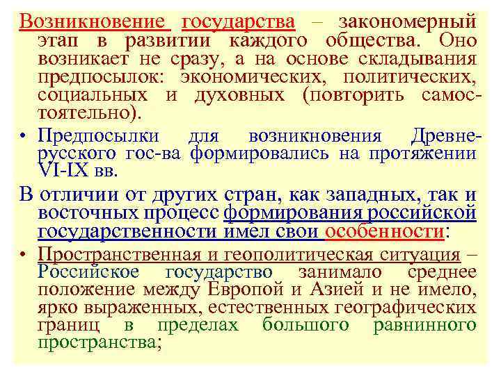 Возникновение государства – закономерный этап в развитии каждого общества. Оно возникает не сразу, а
