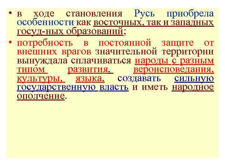  • в ходе становления Русь приобрела особенности как восточных, так и западных госуд-ных