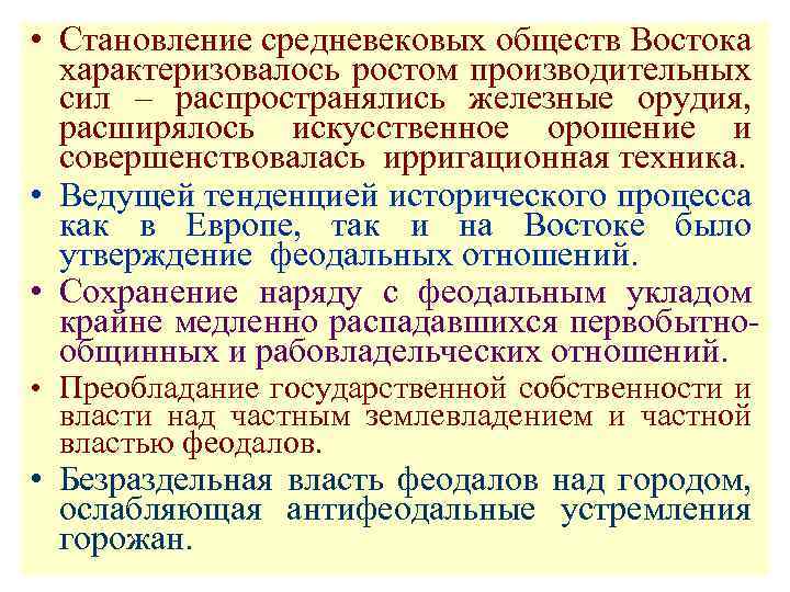  • Становление средневековых обществ Востока характеризовалось ростом производительных сил – распространялись железные орудия,