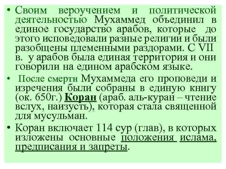  • Своим вероучением и политической деятельностью Мухаммед объединил в единое государство арабов, которые