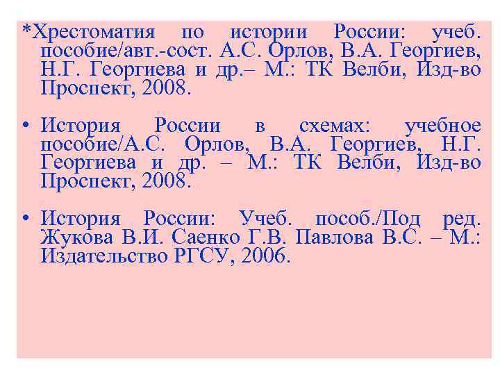 *Хрестоматия по истории России: учеб. пособие/авт. -сост. А. С. Орлов, В. А. Георгиев, Н.
