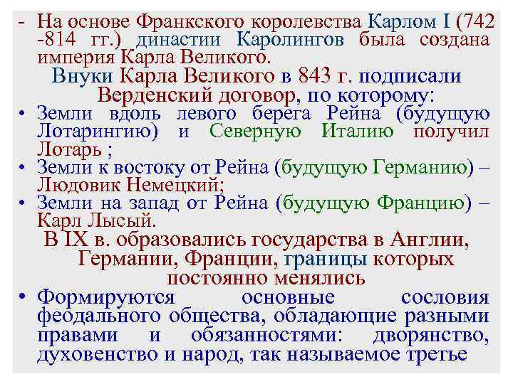 - На основе Франкского королевства Карлом I (742 -814 гг. ) династии Каролингов была